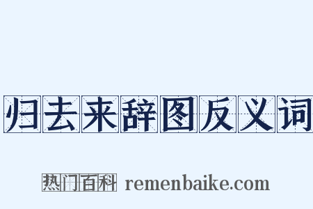 归去来辞图反义词是什么意思的图片